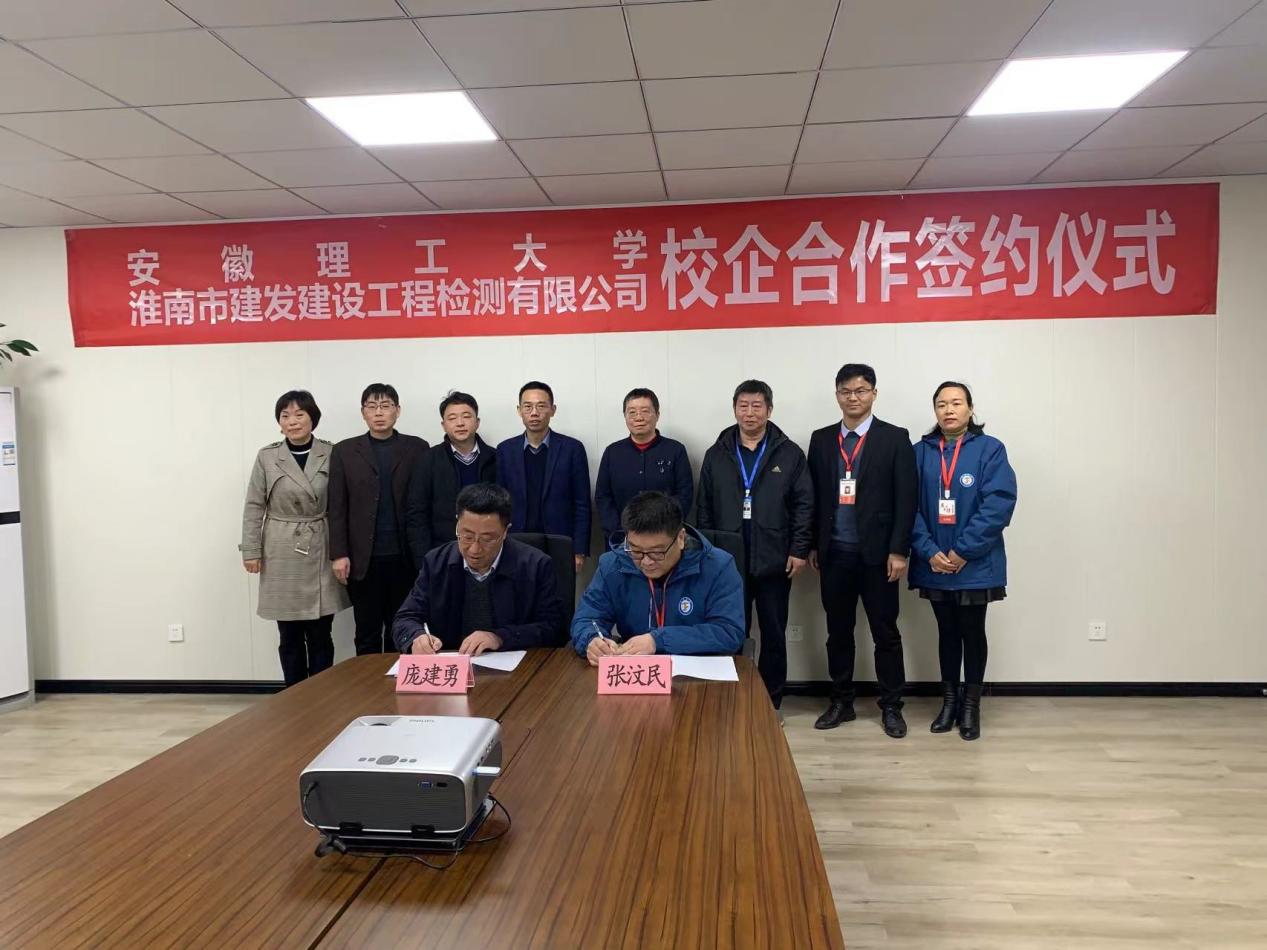 市建發(fā)檢測(cè)公司、安徽理工大學(xué)簽訂校企合作協(xié)議
